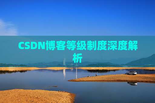 CSDN博客等级制度深度解析